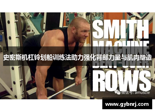史密斯机杠铃划船训练法助力强化背部力量与肌肉塑造