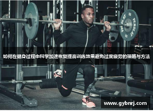 如何在健身过程中科学加速恢复提高训练效果避免过度疲劳的策略与方法