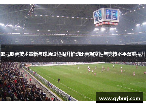 欧冠联赛技术革新与球场设施提升推动比赛观赏性与竞技水平双重提升