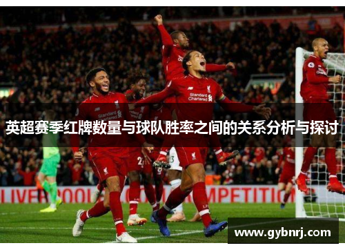 英超赛季红牌数量与球队胜率之间的关系分析与探讨