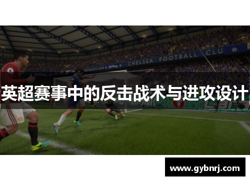英超赛事中的反击战术与进攻设计