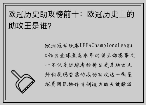 欧冠历史助攻榜前十：欧冠历史上的助攻王是谁？