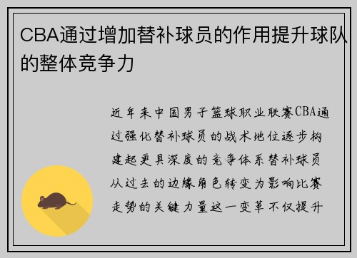 CBA通过增加替补球员的作用提升球队的整体竞争力