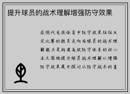 提升球员的战术理解增强防守效果