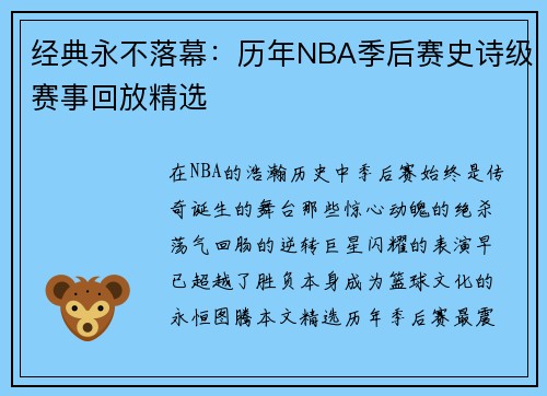 经典永不落幕：历年NBA季后赛史诗级赛事回放精选