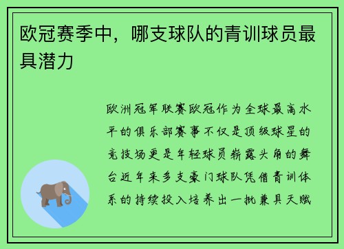 欧冠赛季中，哪支球队的青训球员最具潜力