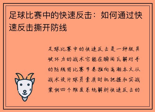 足球比赛中的快速反击：如何通过快速反击撕开防线