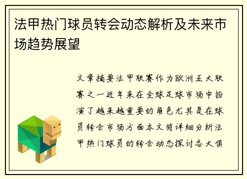 法甲热门球员转会动态解析及未来市场趋势展望