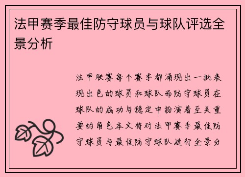 法甲赛季最佳防守球员与球队评选全景分析