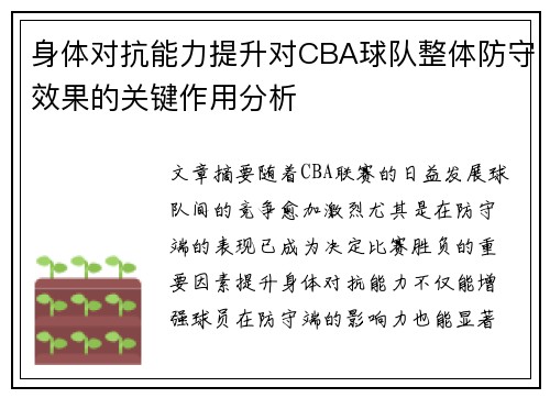 身体对抗能力提升对CBA球队整体防守效果的关键作用分析