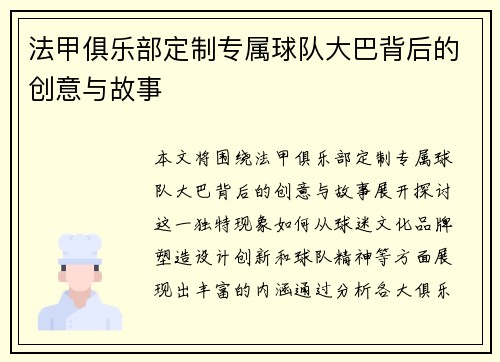 法甲俱乐部定制专属球队大巴背后的创意与故事