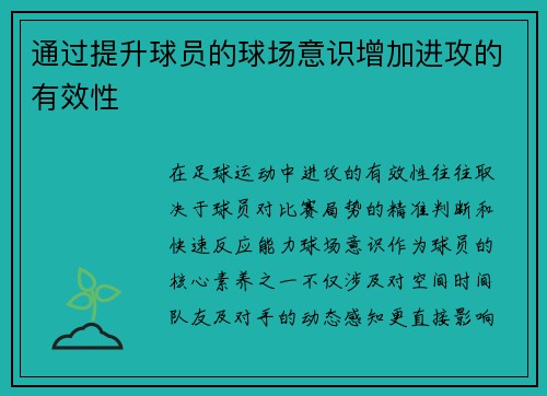 通过提升球员的球场意识增加进攻的有效性