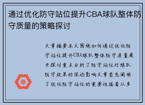 通过优化防守站位提升CBA球队整体防守质量的策略探讨