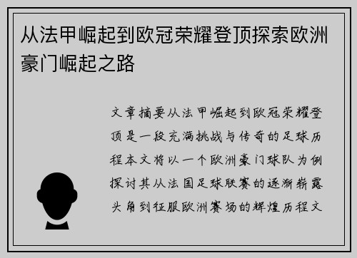 从法甲崛起到欧冠荣耀登顶探索欧洲豪门崛起之路
