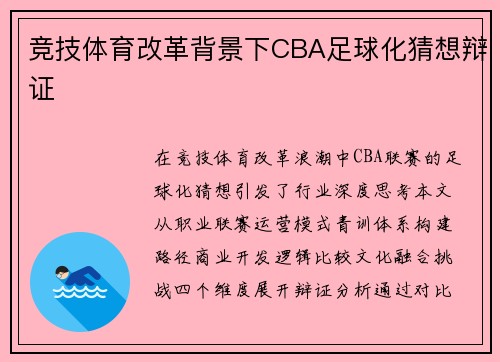竞技体育改革背景下CBA足球化猜想辩证