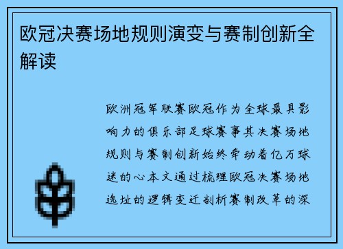欧冠决赛场地规则演变与赛制创新全解读