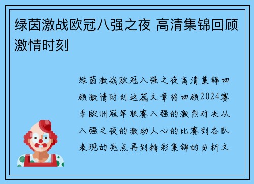 绿茵激战欧冠八强之夜 高清集锦回顾激情时刻