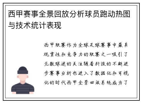 西甲赛事全景回放分析球员跑动热图与技术统计表现