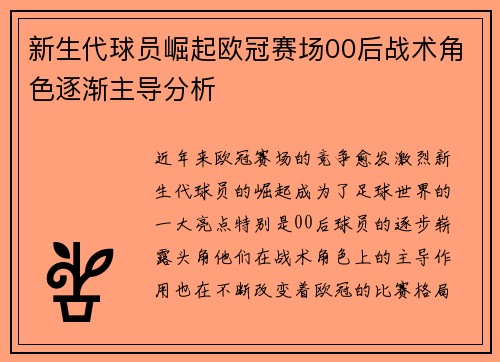 新生代球员崛起欧冠赛场00后战术角色逐渐主导分析