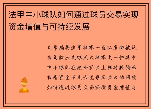 法甲中小球队如何通过球员交易实现资金增值与可持续发展