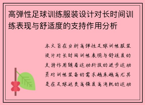 高弹性足球训练服装设计对长时间训练表现与舒适度的支持作用分析