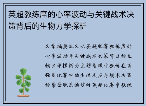 英超教练席的心率波动与关键战术决策背后的生物力学探析