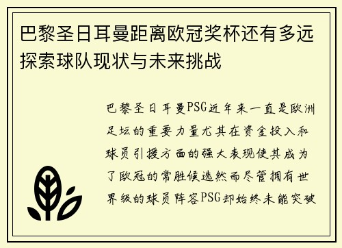 巴黎圣日耳曼距离欧冠奖杯还有多远探索球队现状与未来挑战