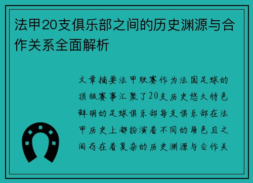 法甲20支俱乐部之间的历史渊源与合作关系全面解析