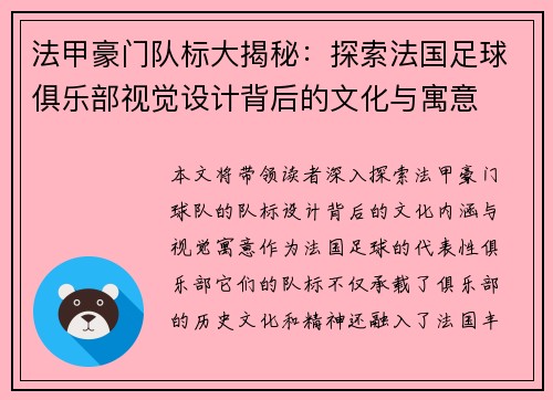 法甲豪门队标大揭秘：探索法国足球俱乐部视觉设计背后的文化与寓意