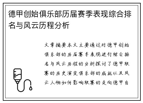 德甲创始俱乐部历届赛季表现综合排名与风云历程分析
