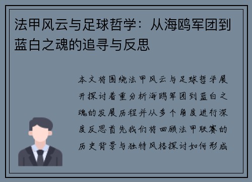 法甲风云与足球哲学：从海鸥军团到蓝白之魂的追寻与反思