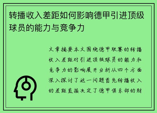 转播收入差距如何影响德甲引进顶级球员的能力与竞争力