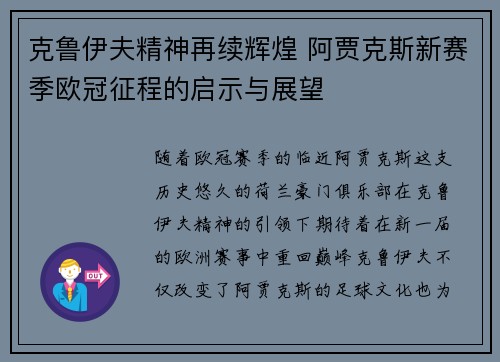 克鲁伊夫精神再续辉煌 阿贾克斯新赛季欧冠征程的启示与展望