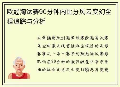 欧冠淘汰赛90分钟内比分风云变幻全程追踪与分析
