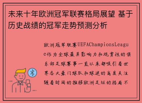未来十年欧洲冠军联赛格局展望 基于历史战绩的冠军走势预测分析