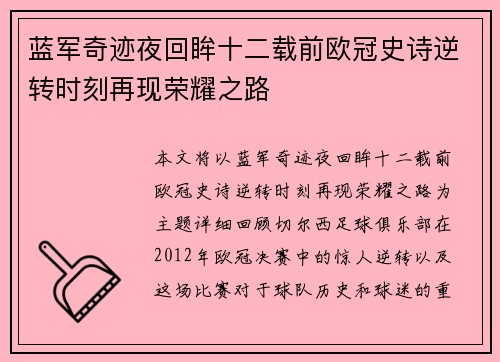 蓝军奇迹夜回眸十二载前欧冠史诗逆转时刻再现荣耀之路