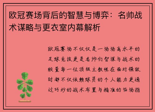 欧冠赛场背后的智慧与博弈：名帅战术谋略与更衣室内幕解析