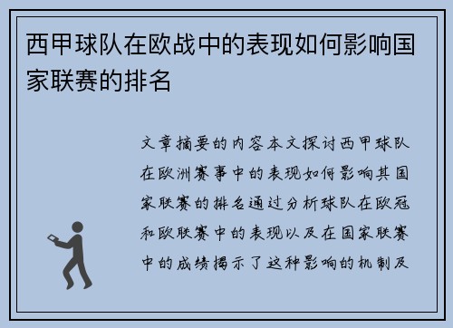 西甲球队在欧战中的表现如何影响国家联赛的排名