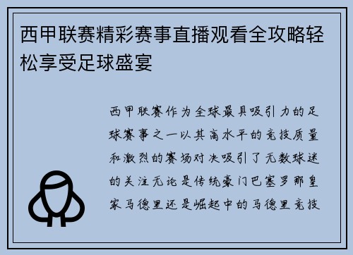 西甲联赛精彩赛事直播观看全攻略轻松享受足球盛宴