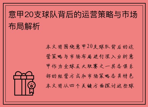 意甲20支球队背后的运营策略与市场布局解析
