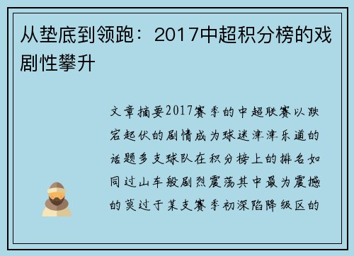从垫底到领跑：2017中超积分榜的戏剧性攀升
