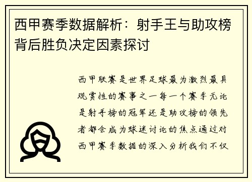 西甲赛季数据解析：射手王与助攻榜背后胜负决定因素探讨