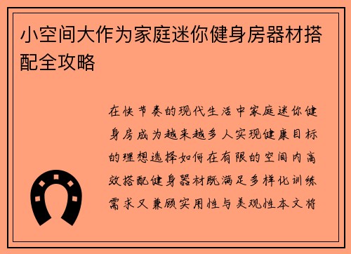 小空间大作为家庭迷你健身房器材搭配全攻略
