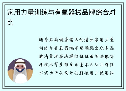 家用力量训练与有氧器械品牌综合对比