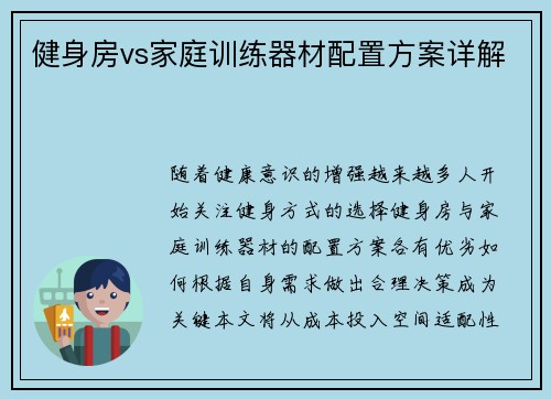 健身房vs家庭训练器材配置方案详解