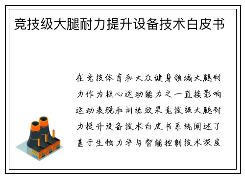 竞技级大腿耐力提升设备技术白皮书