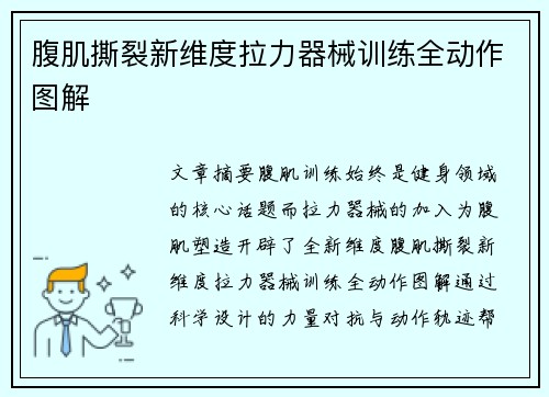 腹肌撕裂新维度拉力器械训练全动作图解