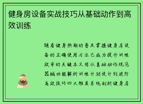 健身房设备实战技巧从基础动作到高效训练