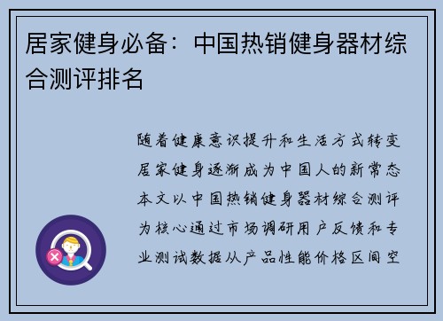 居家健身必备：中国热销健身器材综合测评排名