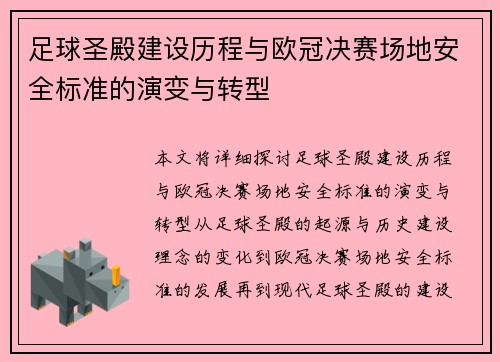 足球圣殿建设历程与欧冠决赛场地安全标准的演变与转型